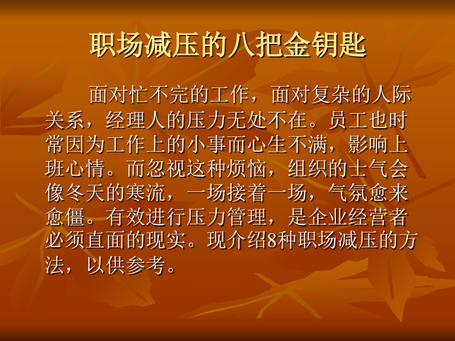 职场减压的技巧与方法.ppt_第2页