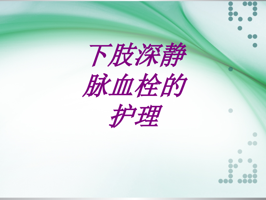 下肢深静脉血栓的护理PPT.ppt_第1页