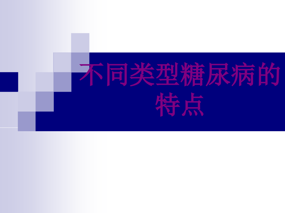 不同类型糖尿病的特点ppt.ppt_第1页