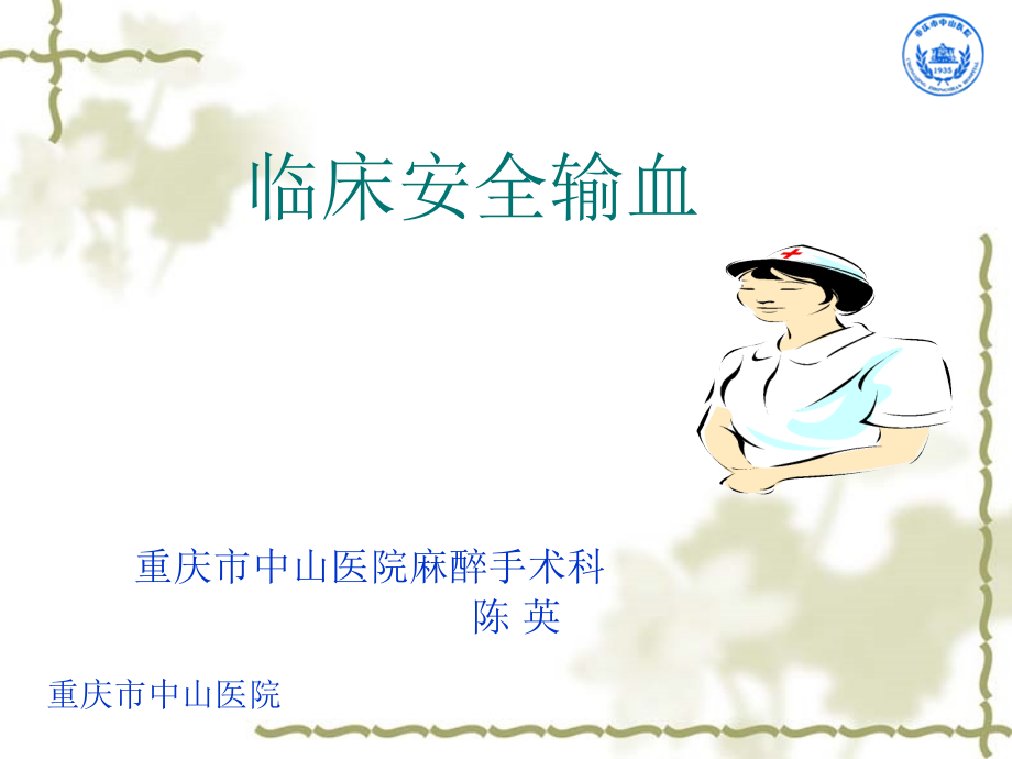 临床安全输血-.ppt_第1页