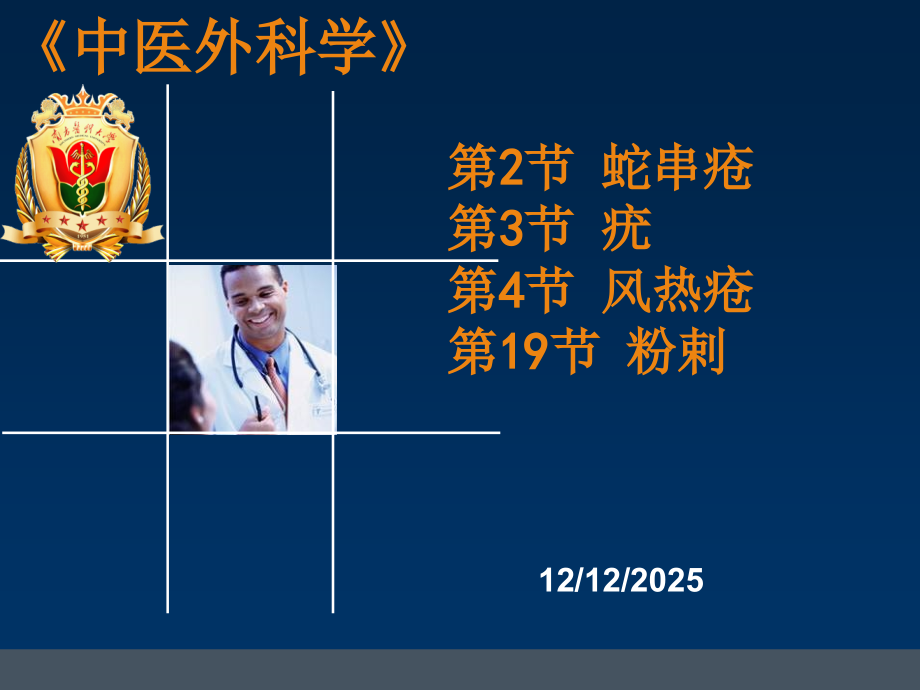 中医外科学蛇串疮疣.ppt_第1页