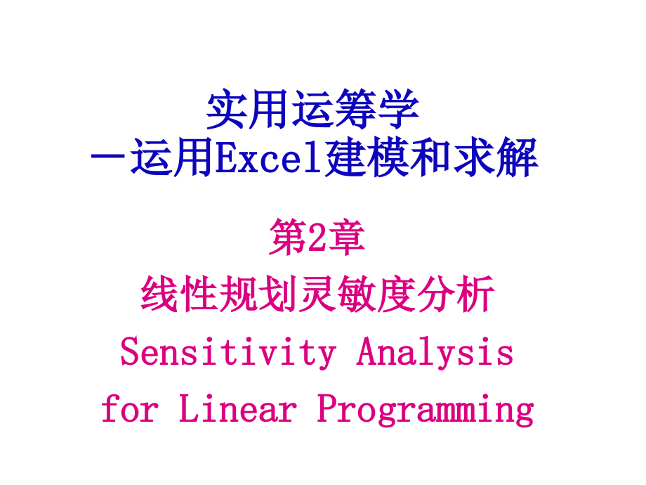第2章-线性规划灵敏度分析.ppt_第1页
