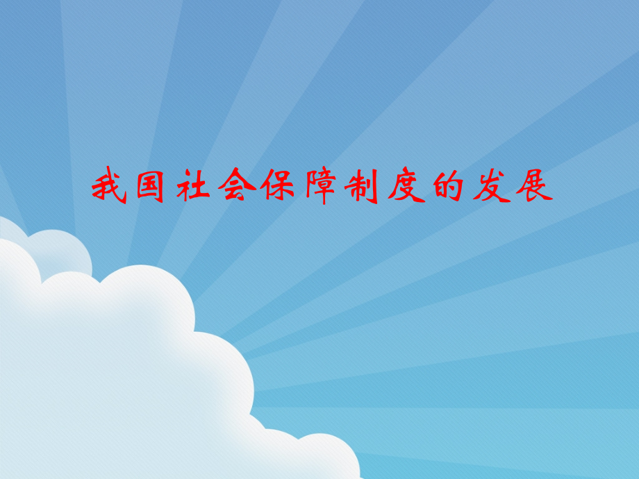 我国社会保障制度的发展.ppt_第1页