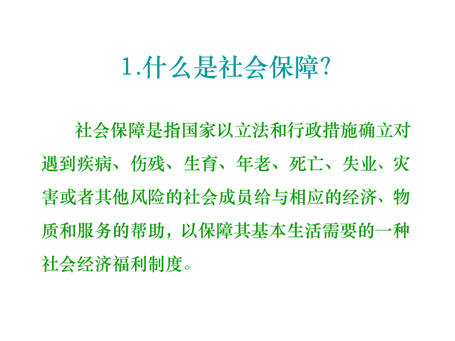 我国社会保障制度的发展.ppt_第2页