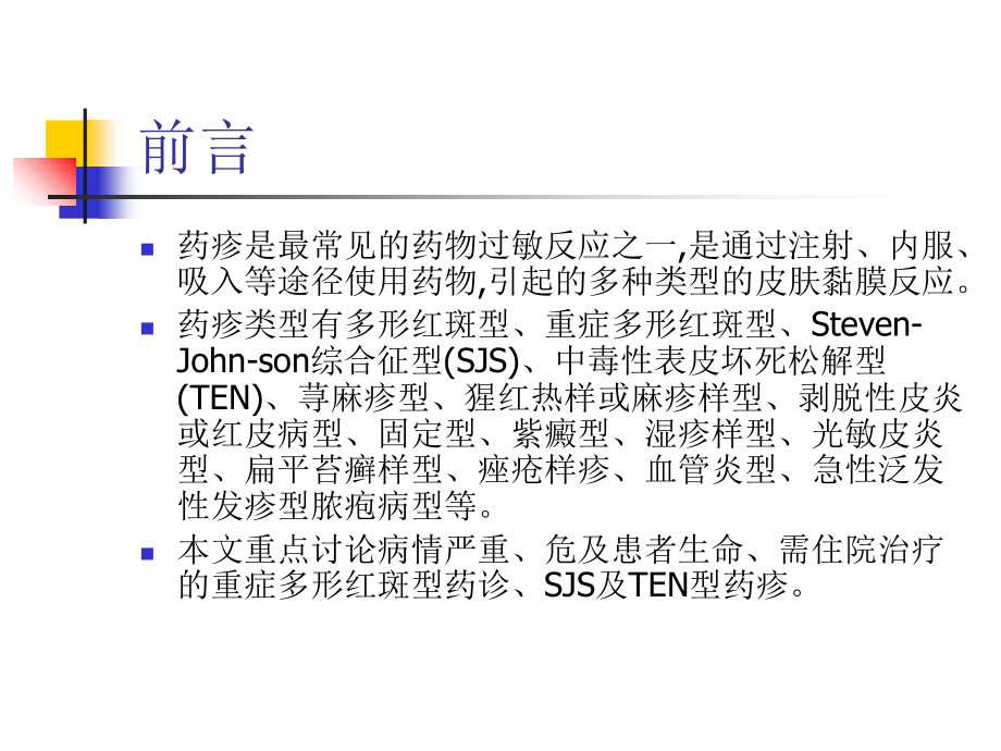 重症多形红斑PPT.ppt_第2页