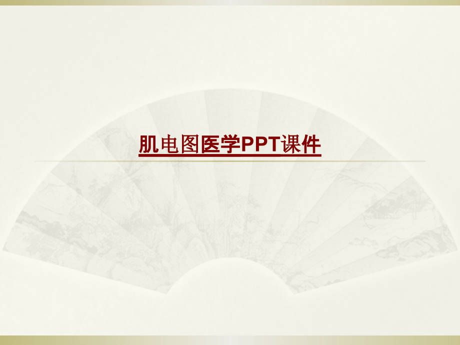 肌电图PPTPPT培训课件.pptx_第1页