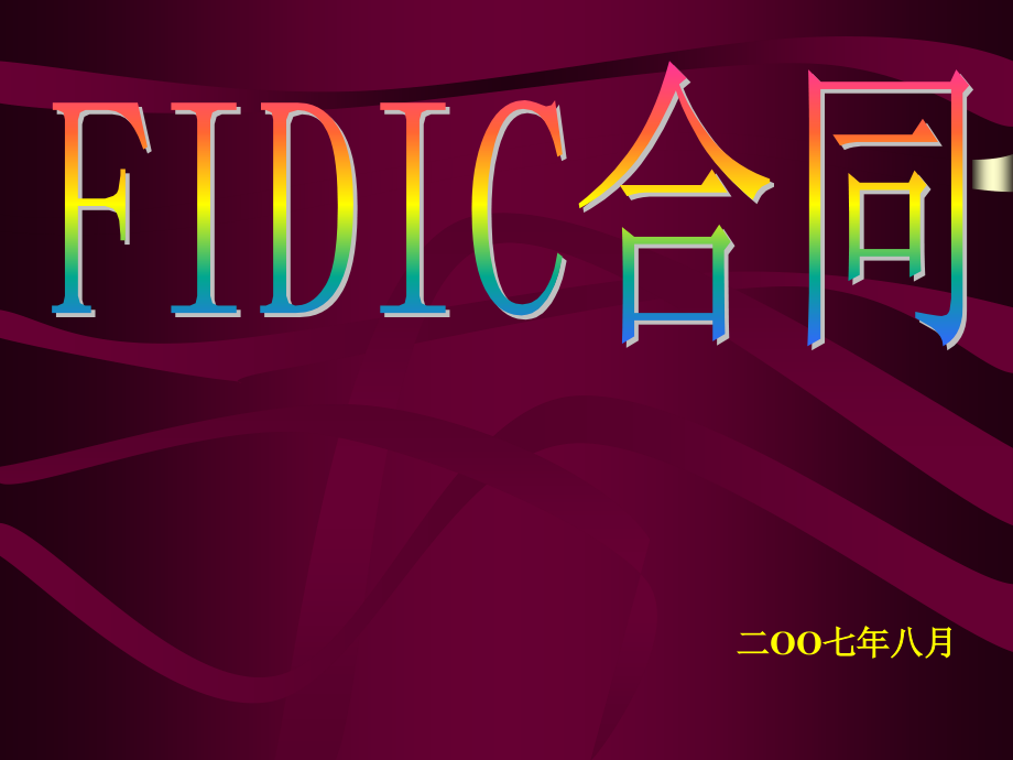 FIDIC合同讲课大纲.ppt_第1页
