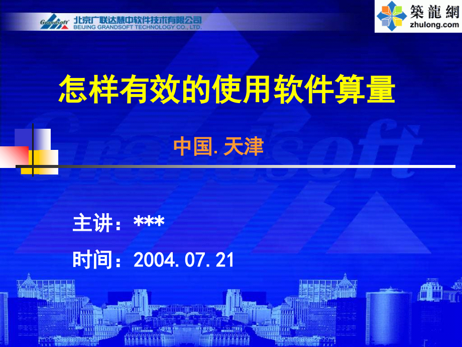 广联达GCL7交底【怎样有效的使用软件算量】.ppt_第1页