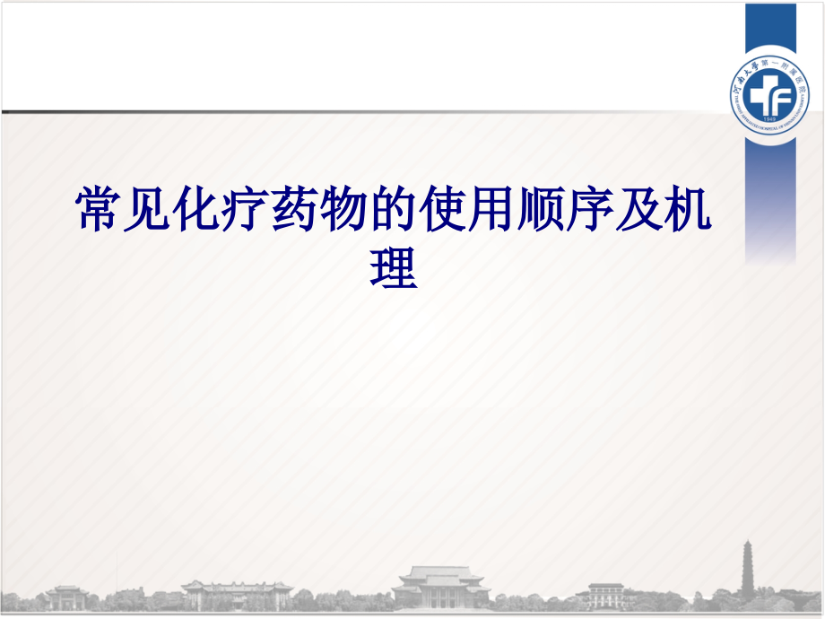 医学常见化疗药物的使用顺序及机理PPT.ppt_第1页