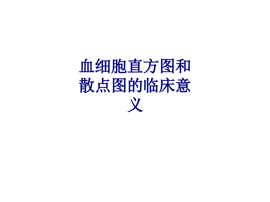 医学血细胞直方图和散点图的临床意义PPT.ppt_第1页