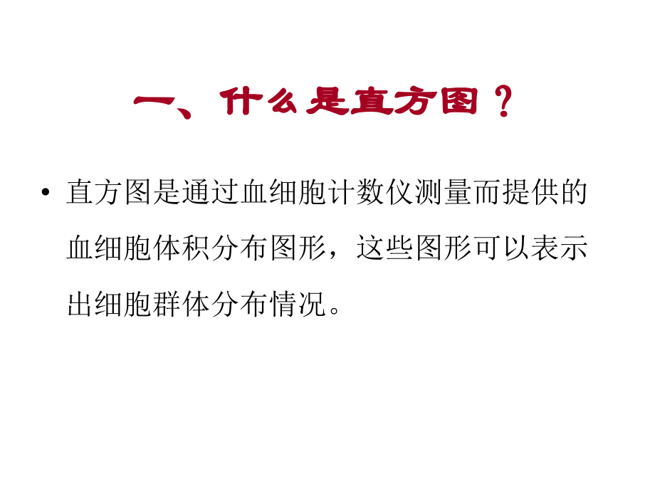 医学血细胞直方图和散点图的临床意义PPT.ppt_第2页