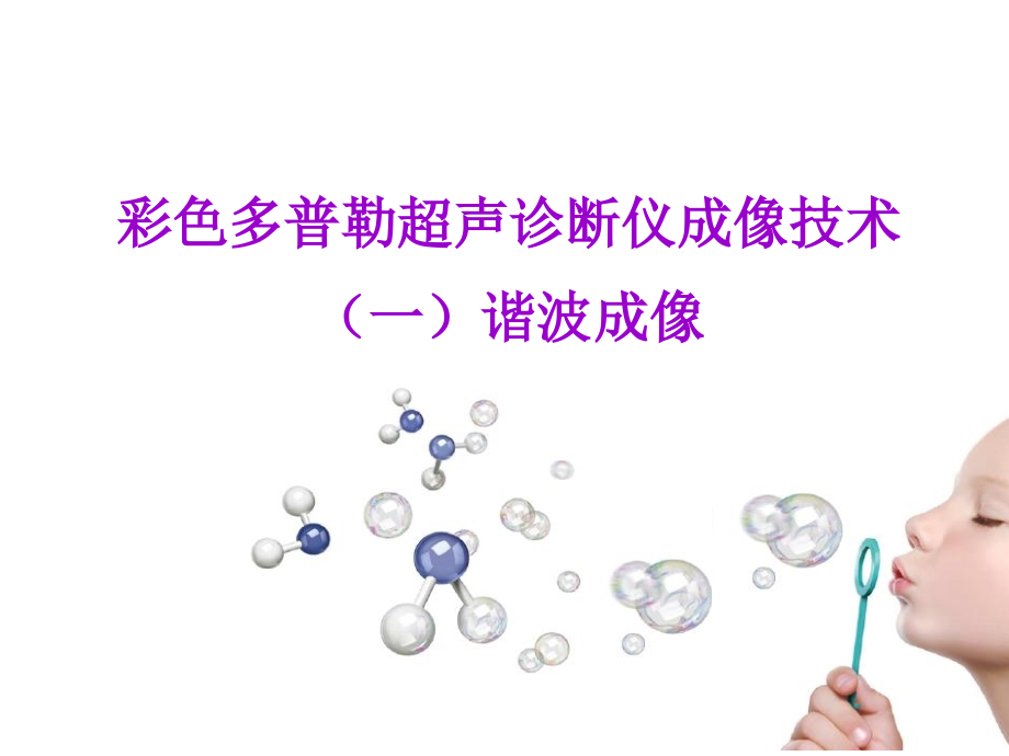 彩超技术概述-谐波成像.PPT3.ppt_第1页