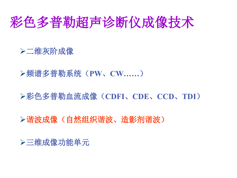 彩超技术概述-谐波成像.PPT3.ppt_第2页