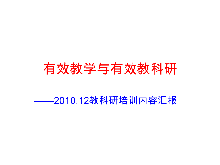 有效教学与有效教科研.ppt_第1页