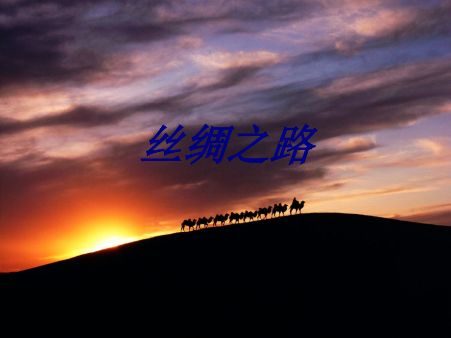 丝绸之路课件(2).ppt_第1页