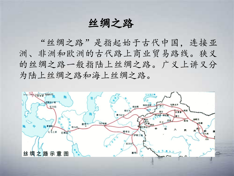 丝绸之路课件(2).ppt_第2页