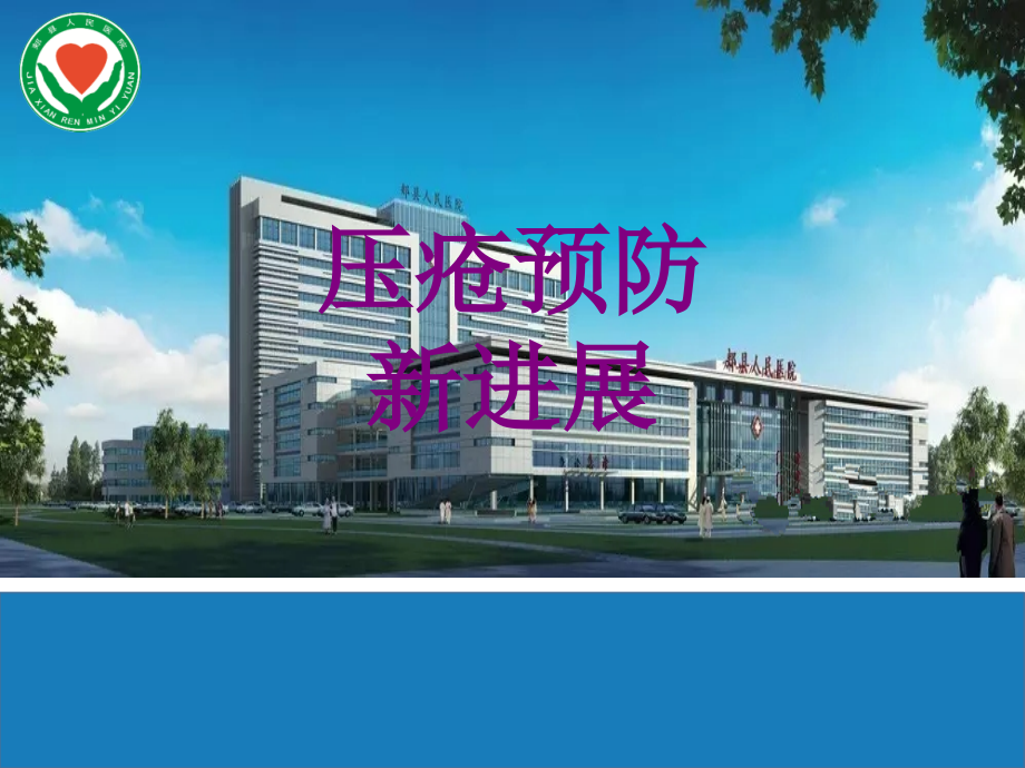 压疮预防新进展课件.ppt_第1页