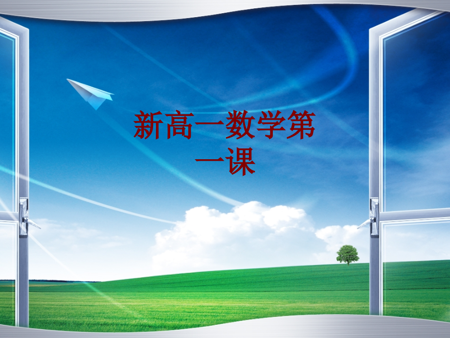 新高一数学第一课课件.ppt_第1页