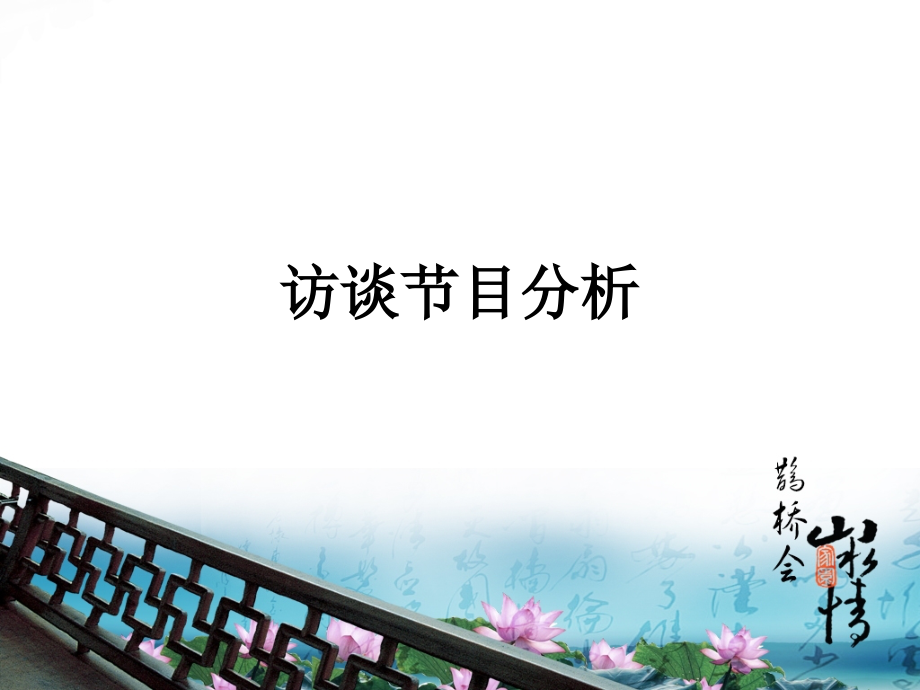 访谈节目分析.ppt_第1页