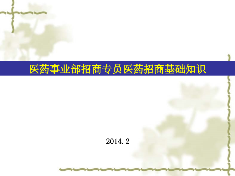 处方药招商专员培训.ppt_第1页