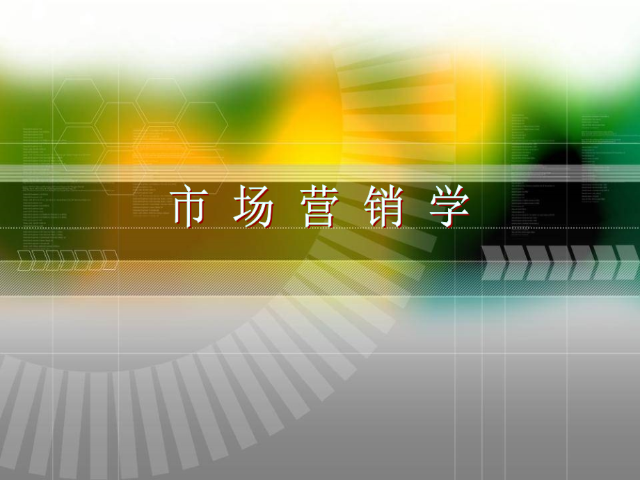 市场营销学课件.ppt_第1页