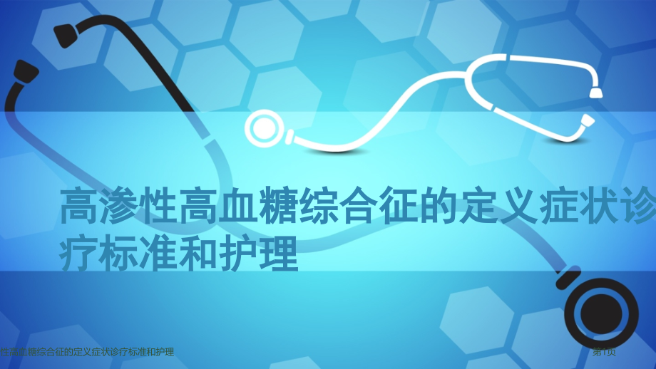 高渗性高血糖综合征的定义症状诊疗标准和护理.pptx_第1页