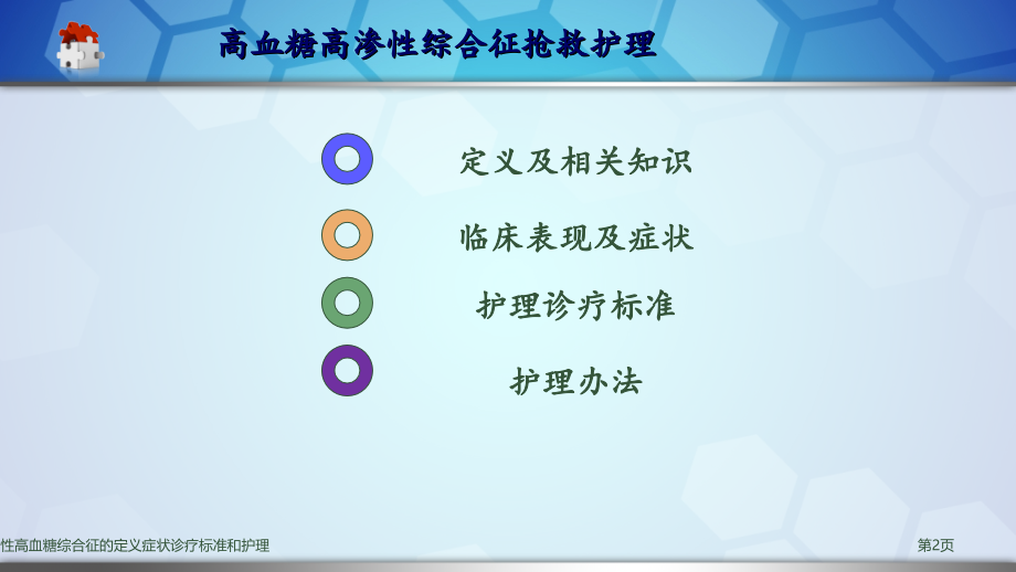 高渗性高血糖综合征的定义症状诊疗标准和护理.pptx_第2页