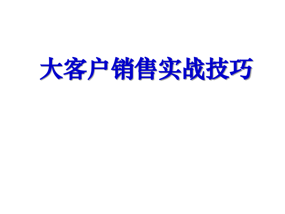 大客户销售实战技巧课件.ppt_第1页