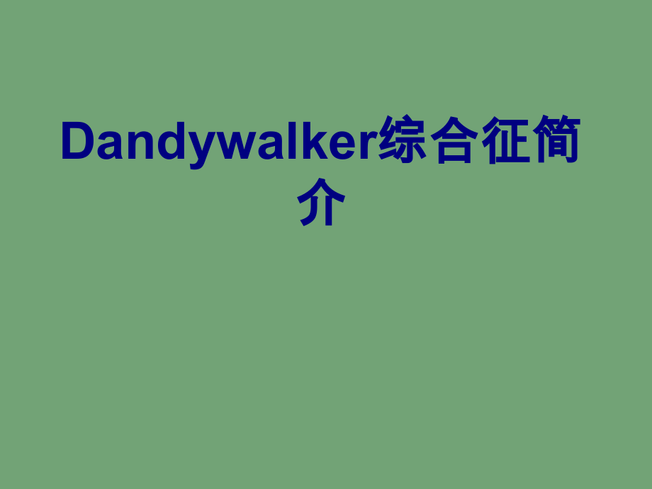 Dandywalker综合征简介课件.ppt_第1页