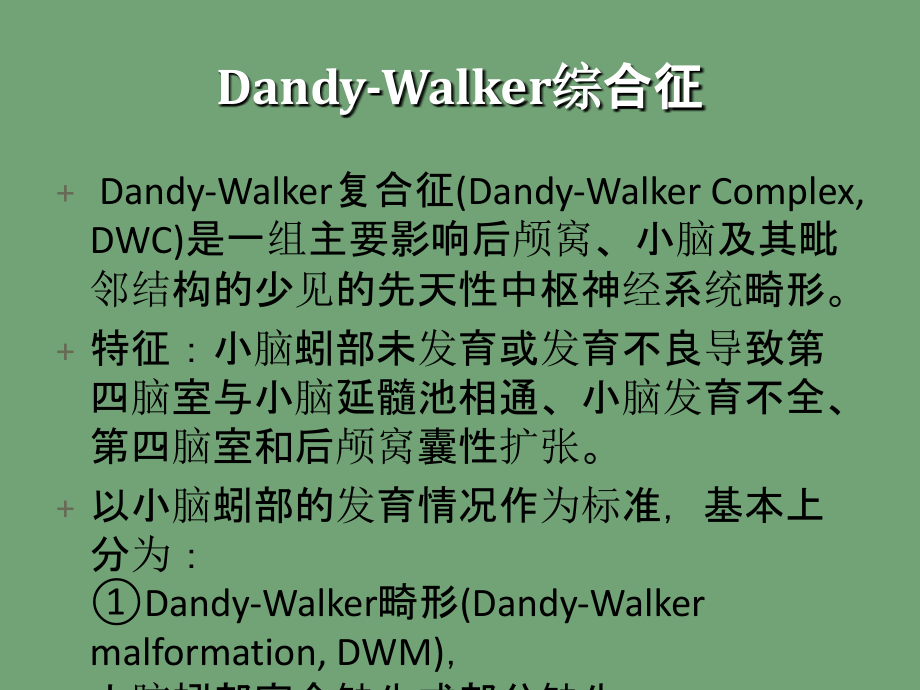 Dandywalker综合征简介课件.ppt_第2页