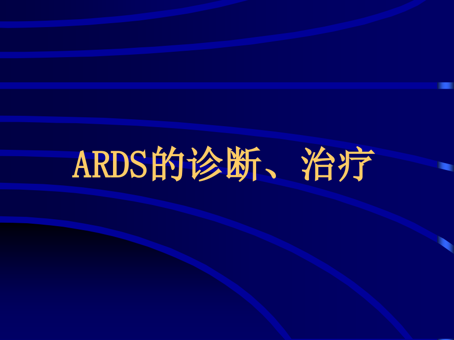 ARDS的诊断、治疗.ppt_第1页