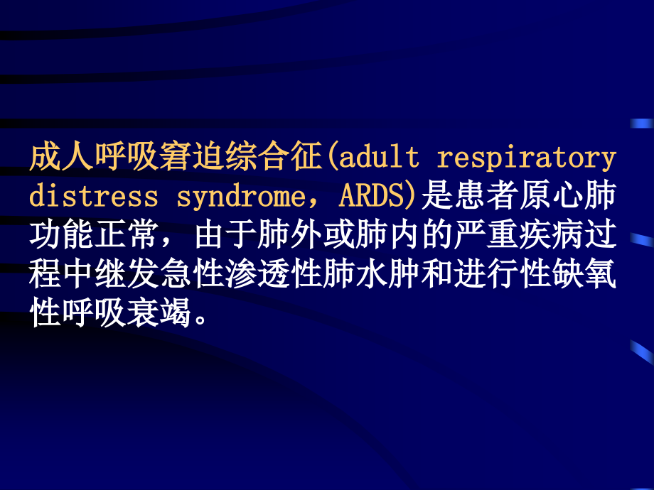 ARDS的诊断、治疗.ppt_第2页