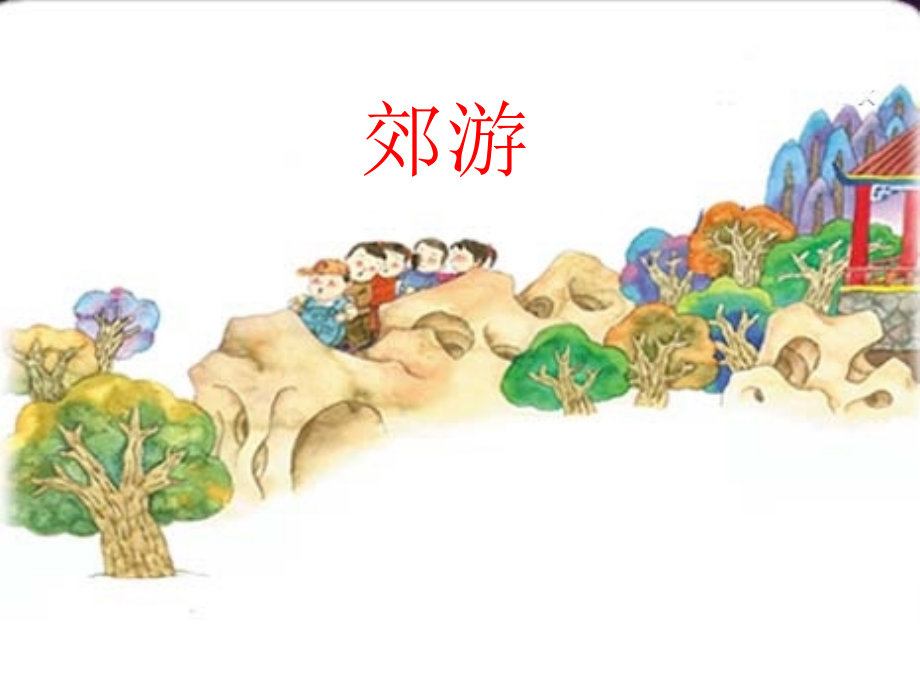 人音版小学音乐二年级下册《郊游》课件.ppt_第1页