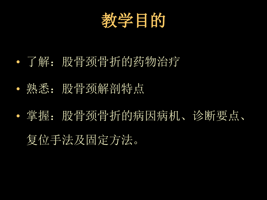 医学讲课股骨颈骨折主题讲座PPT.ppt_第2页