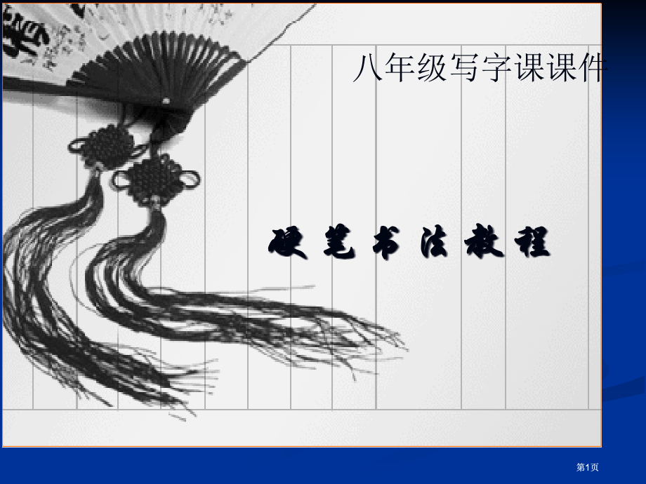 硬笔书法用专题知识公开课一等奖课大赛微课获奖课件.pptx_第1页