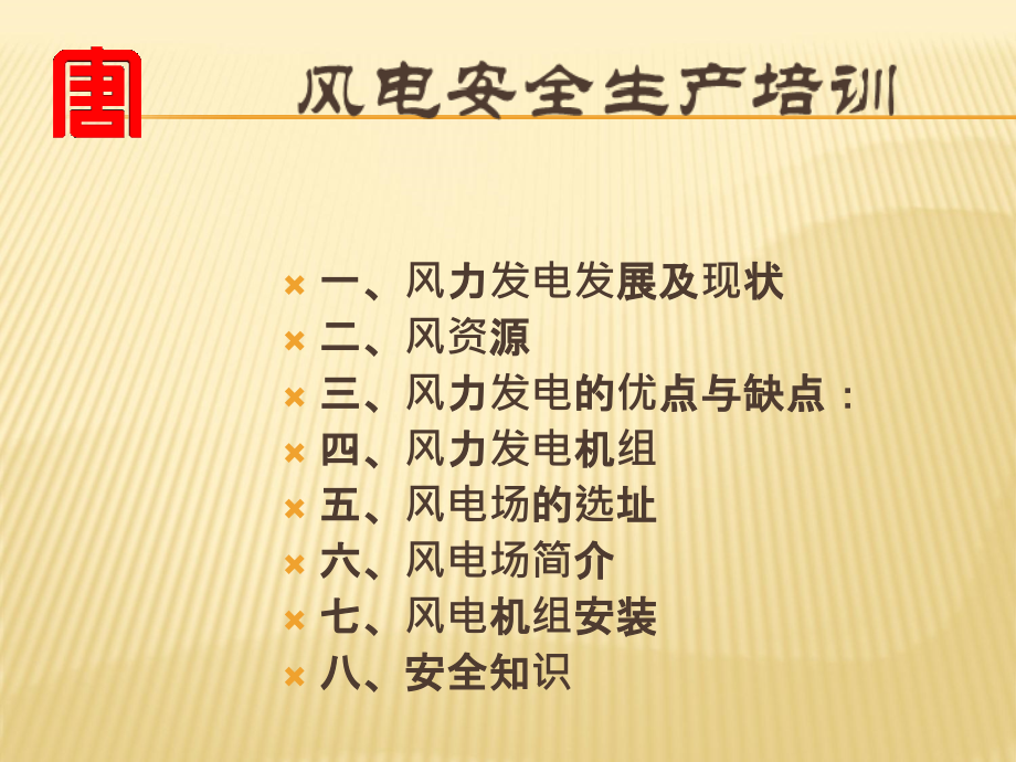 风电安全生产培训.ppt_第1页