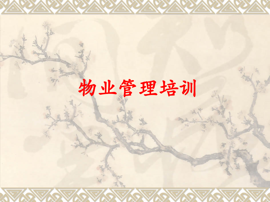 物业管理培训.ppt_第1页