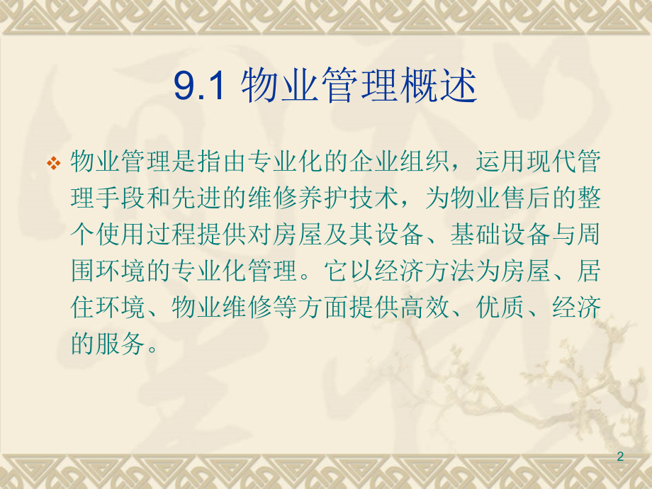物业管理培训.ppt_第2页