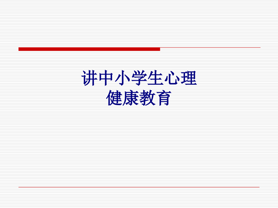 医学讲中小学生心理健康教育PPT.ppt_第1页