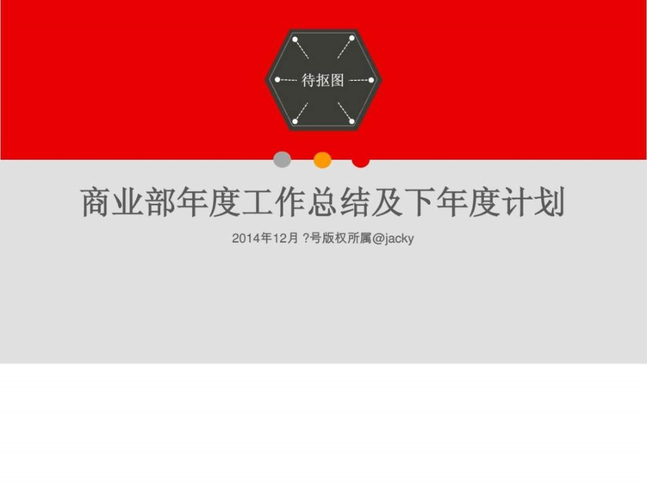 招商部工作总结及下年度工作计划.ppt..ppt_第1页