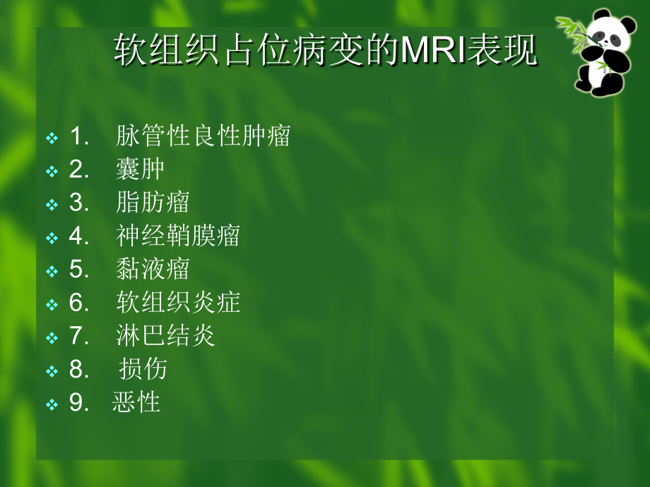医学课件软组织占位MR表现.ppt_第1页