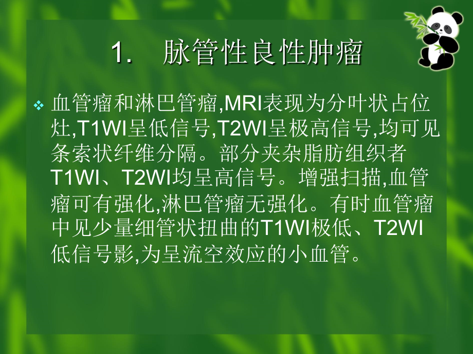 医学课件软组织占位MR表现.ppt_第2页
