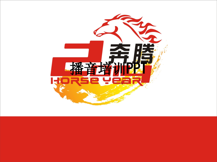 播音培训.ppt_第1页