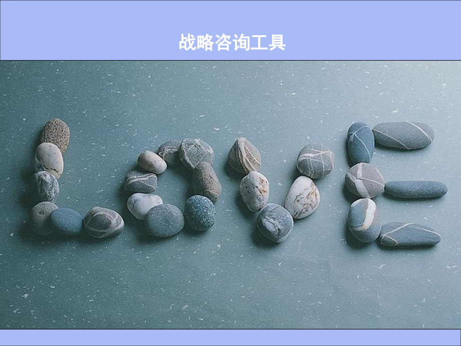管理咨询工具-.ppt_第1页