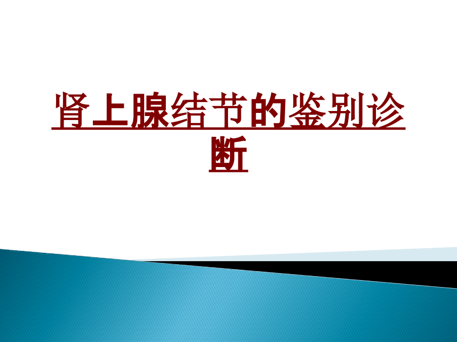 医学肾上腺结节的鉴别诊断PPT.pptx_第1页