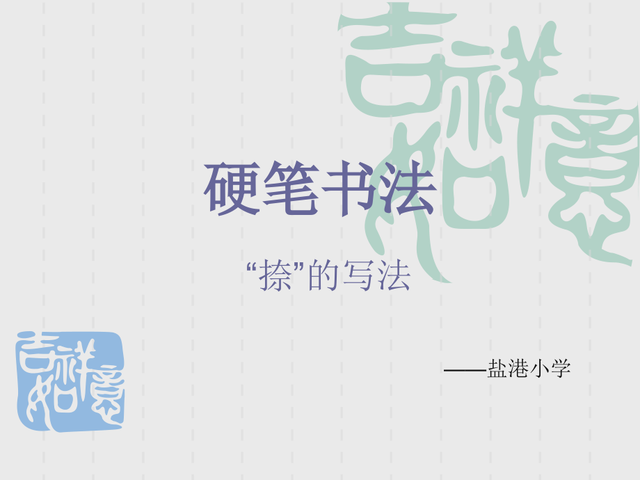 小学一年级硬笔书法(捺的写法)公开课.ppt_第1页