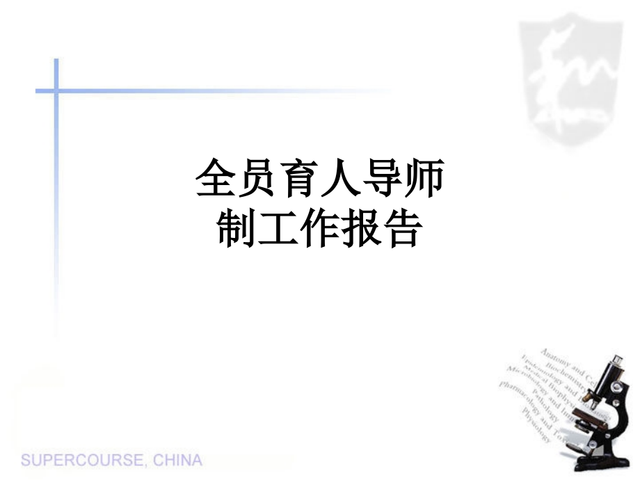 全员育人导师制工作报告.ppt_第1页
