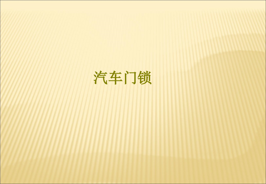 汽车门锁课件.ppt_第1页