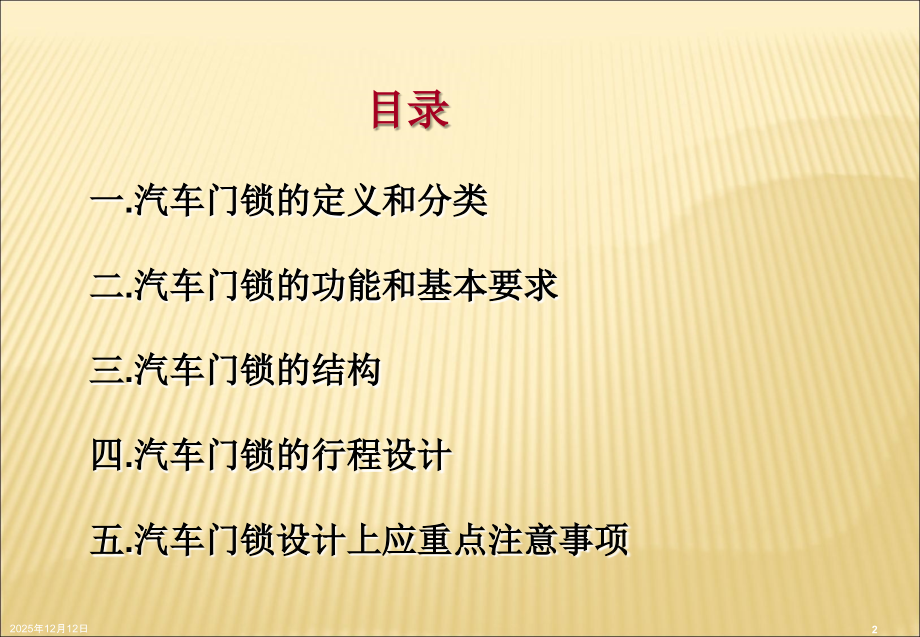 汽车门锁课件.ppt_第2页