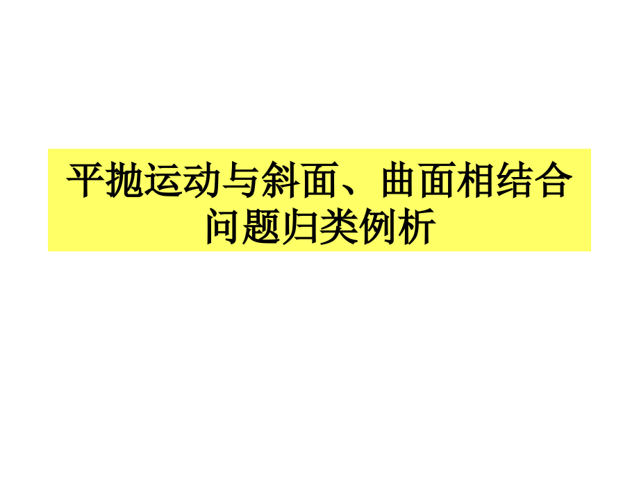 平抛运动与斜面、曲面相结合问题归类例析讲课稿.ppt_第1页